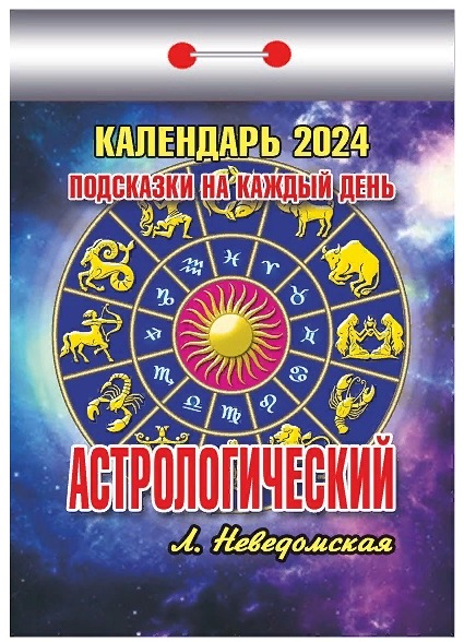 Настенный отрывной календарь, астрологические прогнозы знаки зодиака подсказки на каждый день 2024